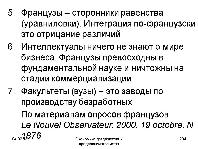 04.02.13 Экономика предприятия и предпринимательства 294 Французы – сторонники равенства (уравниловки). Интеграция по-французски – 04.02.13 Экономика предприятия и предпринимательства 294 Французы – сторонники равенства (уравниловки). Интеграция по-французски –